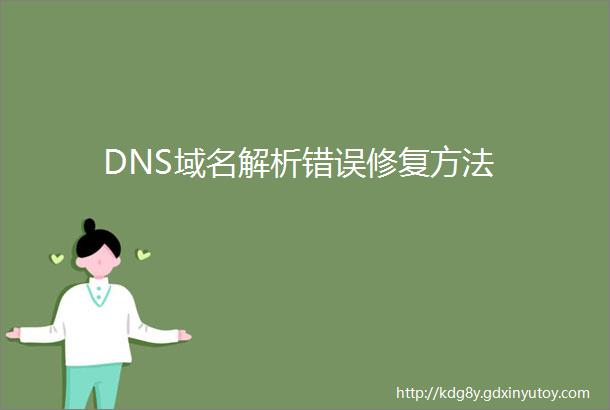 DNS域名解析错误修复方法